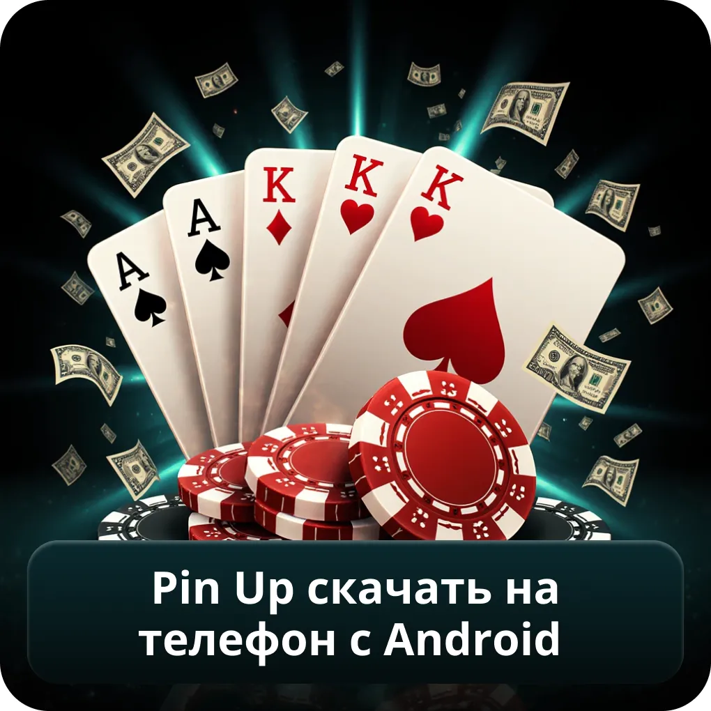 Pin Up Скачать на Телефон с Android