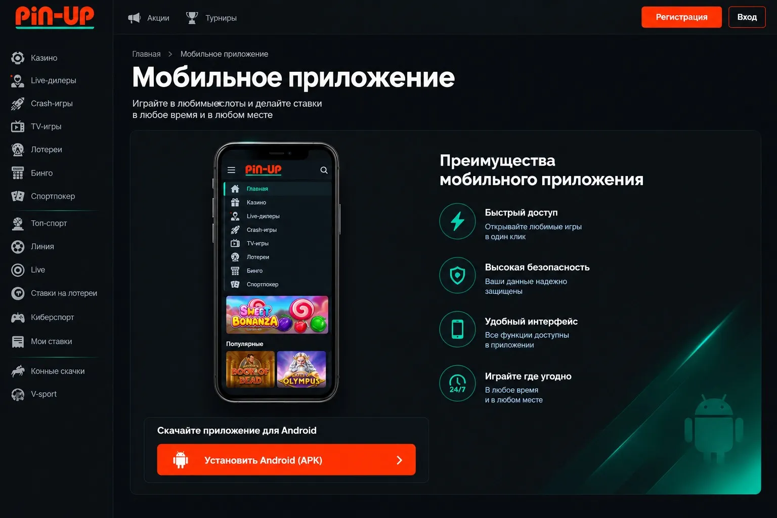 Pin Up скачать на телефон с Android пошаговая инструкция Pin Up скачать на телефон с Android