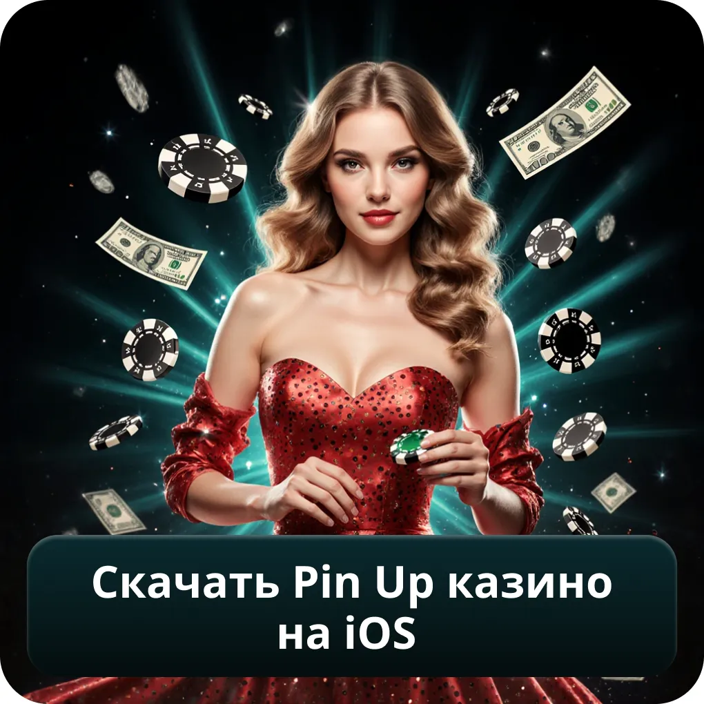 Скачать Pin Up Казино на iOS