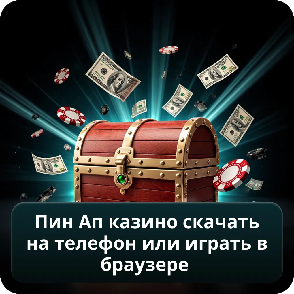 Пин Ап Казино Скачать на Телефон или играть в браузере