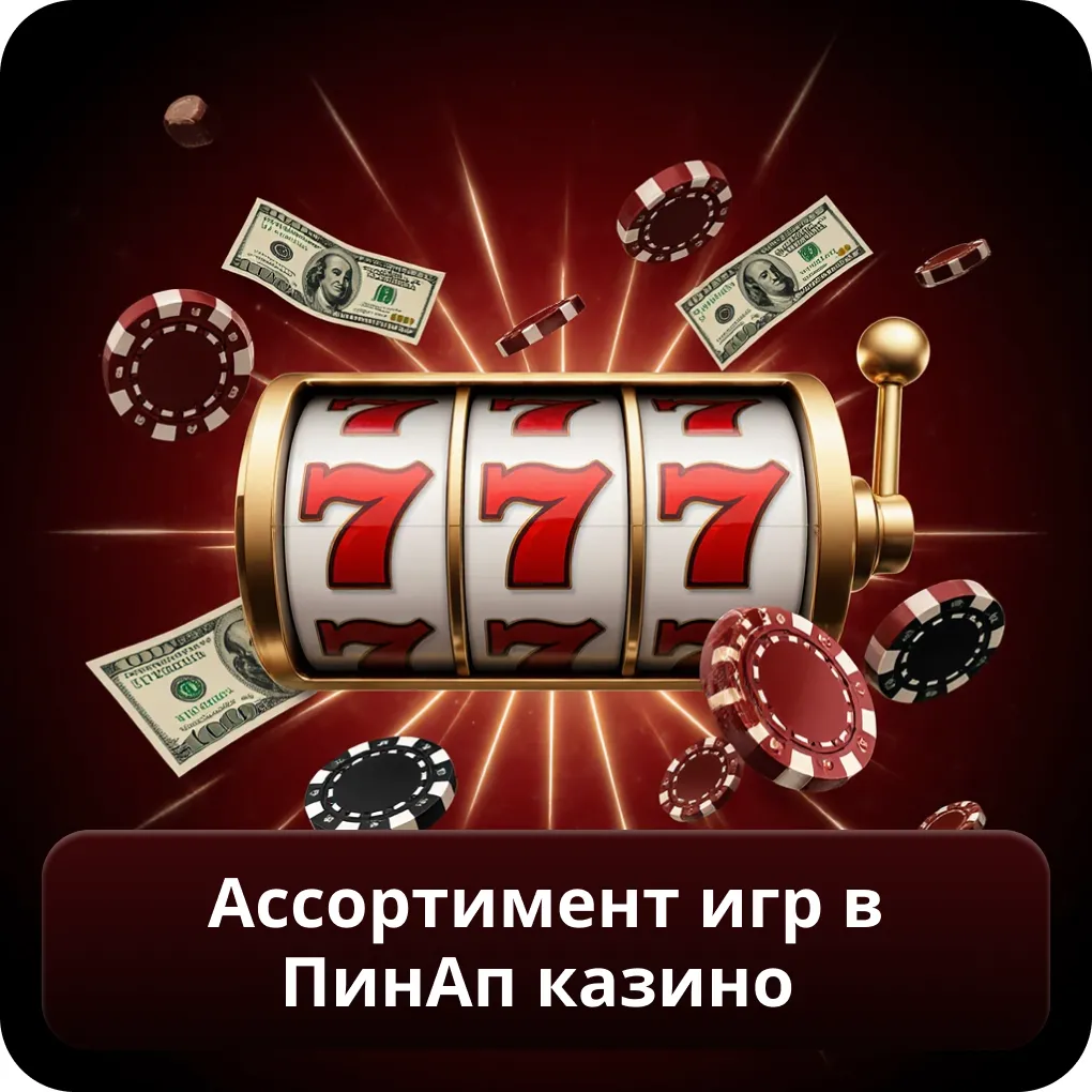 Ассортимент игр в Пинап Казино