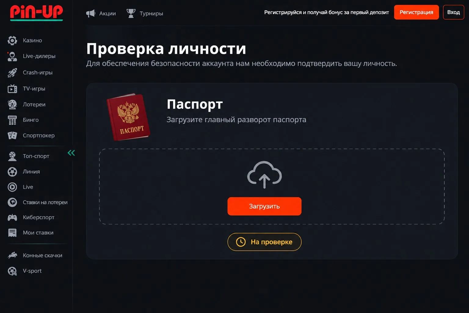 Когда нужна верификация — Pin Up регистрация